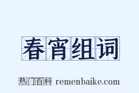 春宵组词是什么意思的图片
